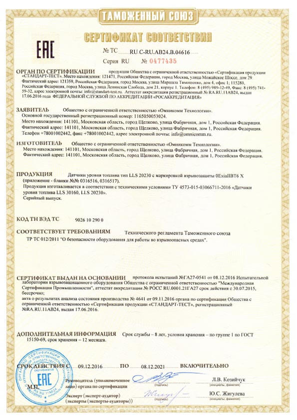 Сертификат взрывобезопасности TR Omnicomm LLS 20230